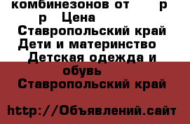 6 комбинезонов от 56-68р -р › Цена ­ 1 300 - Ставропольский край Дети и материнство » Детская одежда и обувь   . Ставропольский край